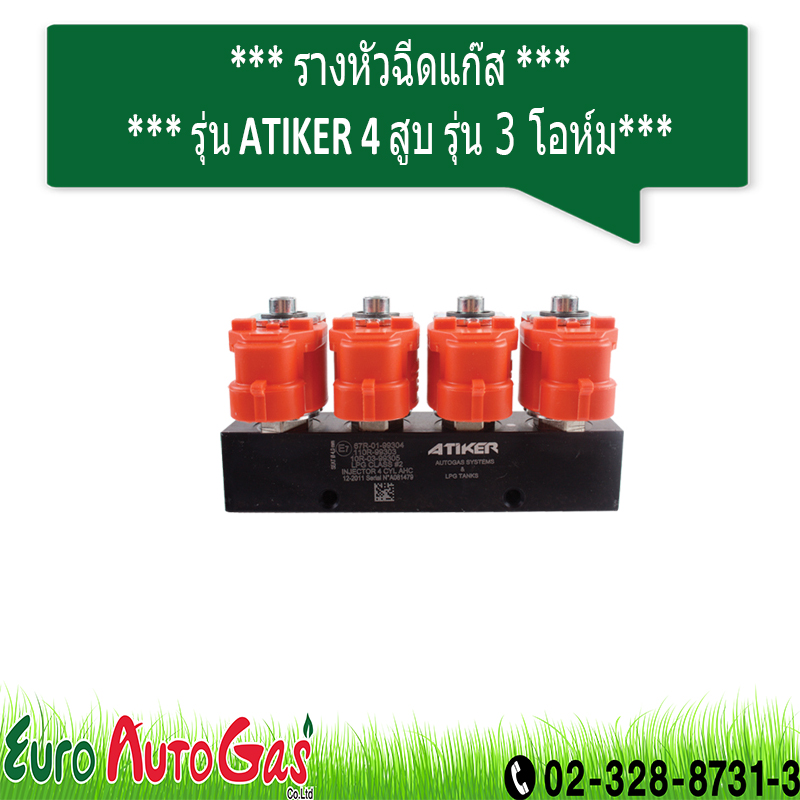 รางหัวฉีด ATIKER 4 สูบ รุ่น 3 โอห์ม